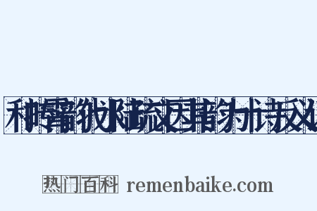 和抟霄韵代水陆疏文因其韵为十诗反义词是什么意思的图片
